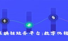  探索济南区块链政务平台：数字化转型的新起点