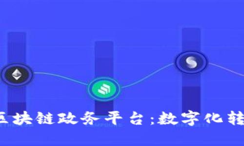  探索济南区块链政务平台：数字化转型的新起点