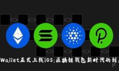TPWallet正式上线iOS：区块链钱包新时代的到来!