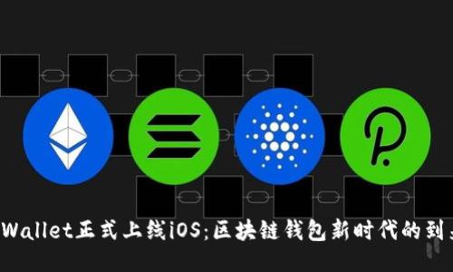 TPWallet正式上线iOS：区块链钱包新时代的到来!