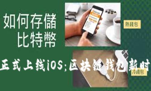 TPWallet正式上线iOS：区块链钱包新时代的到来!