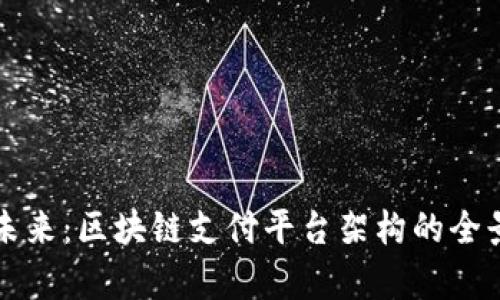 打造未来：区块链支付平台架构的全景解析