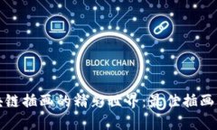 探索区块链插画的精彩世界：最佳插画平台推荐