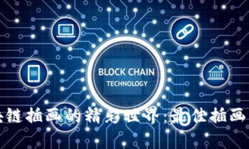 探索区块链插画的精彩世界：最佳插画平台推荐