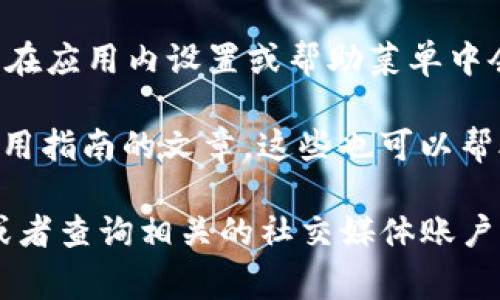 在使用TPWallet或其他数字钱包服务时，遇到问题时通常需要联系客户服务。TPWallet的客服联系方式一般会在其官方网站或应用程序中提供。常见的联系方式包括：

1. **官方网站的客服页面**：TPWallet的官网通常会有一个“联系我们”或“客服支持”的页面，提供在线聊天、电子邮件或电话联系方式。

2. **社交媒体和社区支持**：许多数字钱包服务会在社交媒体平台上设有账户，你可以通过这些平台与他们联系。此外，用户社区论坛也是获取支持的一个好地方。

3. **应用程序内咨询**：如果你正在使用TPWallet的手机应用，通常在应用内设置或帮助菜单中会提供客户支持的联系方式。

4. **文章与FAQs**：TPWallet可能在官网上发布关于常见问题和使用指南的文章，这些也可以帮助你解决一些基本问题。

如果需要获取最新的客服信息，建议直接访问TPWallet的官方网站或者查询相关的社交媒体账户以确保信息的准确性和时效性。