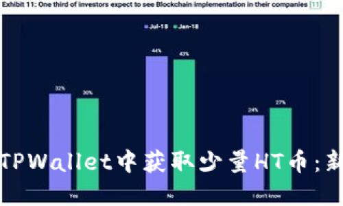 如何在TPWallet中获取少量HT币：新手指南