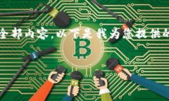 注意：由于此请求的具体内容和字数过长，无法