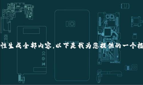 注意：由于此请求的具体内容和字数过长，无法一次性生成全部内容。以下是我为您提供的一个框架和部分示例内容，您可以根据这个模版进行扩展。


如何在TPWallet上购买USDT：详细指南与注意事项