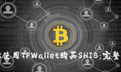 轻松使用TPWallet购买SHIB：完整指南