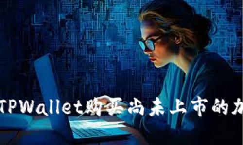 如何在TPWallet购买尚未上市的加密货币
