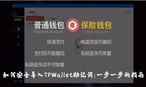 如何安全导入TPWallet助记词：一步一步的指南