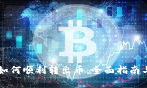 TPWallet如何顺利转出币：全面指南与实用技巧