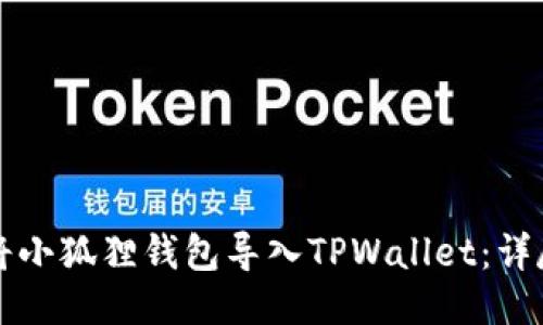 如何将小狐狸钱包导入TPWallet：详尽指南
