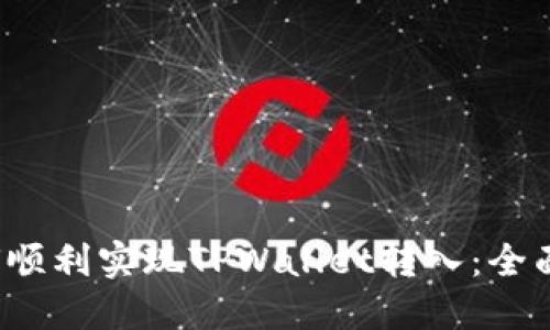  如何顺利实现TPWallet转入：全面指南