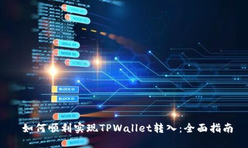  如何顺利实现TPWallet转入：全面指南