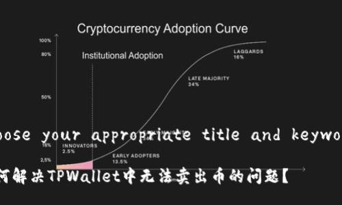 Choose your appropriate title and keywords

如何解决TPWallet中无法卖出币的问题？