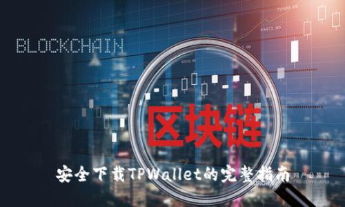 安全下载TPWallet的完整指南