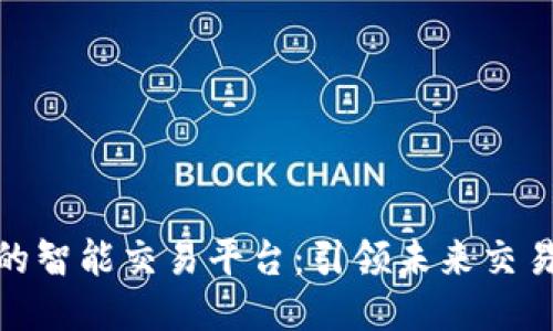 探索区块链的智能交易平台：引领未来交易的创新之道