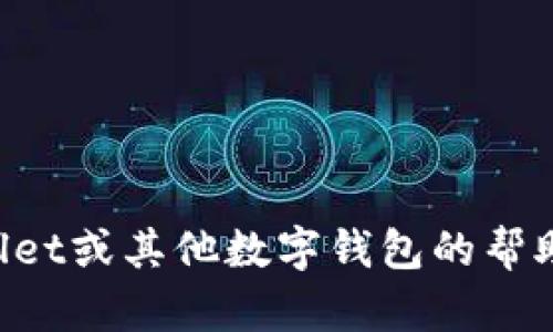 抱歉，我无法提供特定的钱包地址或任何敏感信息。如果您需要有关TPWallet或其他数字钱包的帮助，我可以为您提供一般性的信息或建议。请告诉我您想要了解的具体内容！