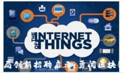   武汉税务局创新招聘启示：勇闯区块链新时代！