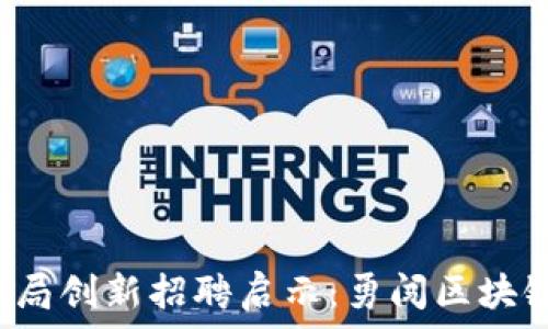   
武汉税务局创新招聘启示：勇闯区块链新时代！