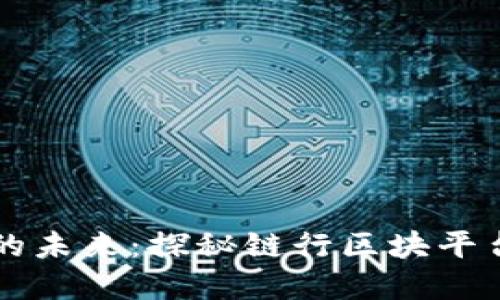 解锁区块链的未来：探秘链行区块平台的无限可能