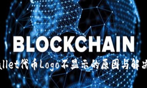 TPWallet代币Logo不显示的原因与解决方案