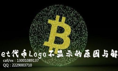 TPWallet代币Logo不显示的原因与解决方案