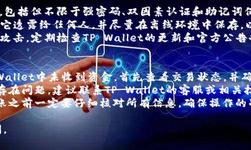 将ERGO存入TP Wallet的过程相对简单，但为了确保每个步骤都得到妥善处理，这里提供了详细的指南和一些背景知识。

步骤概述：
1. 下载并安装TP Wallet。
2. 创建或导入你的钱包。
3. 获取ERGO的接收地址。
4. 将ERGO从你的交易所或其他钱包转账到TP Wallet。

1. 下载并安装TP Wallet
首先，你需要访问TP Wallet的官方网站或对应的应用商店（Google Play或App Store）。根据你的设备选择下载相应版本。安装完成后，打开应用程序。

2. 创建或导入你的钱包
在TP Wallet的主界面，你可以选择创建新钱包或导入现有钱包。如果选择创建新钱包，请确保设置强密码并妥善保管助记词。如果你已有助记词，可以直接选择导入现有钱包。

3. 获取ERGO的接收地址
在TP Wallet中，导航至“接收”选项，你将会找到一个属于你的ERGO接收地址。这个地址是一个字符串，你将在后续转账时使用。

4. 将ERGO转移到TP Wallet
如果你的ERGO存储在交易所或其他钱包，登录对应的平台。在提币或转账界面，输入你的TP Wallet中的接收地址，并设置转账金额。确保再次核对地址的准确性，以免发生错误。

5. 确认转账
在确认转账后，转账需要一定的时间被区块链网络确认。你可以在TP Wallet的交易记录中查看转账状态，直到资金确认到账。

注意事项：
- 确保你在一个安全的网络中进行这些操作，以避免被黑客攻击。
- 在进行转账时，适当留有足够的转账费用，确保交易能够顺利进行。

## 可能相关的问题

1. ERGO是什么？
ERGO是一种去中心化的区块链平台，主要用于支持智能合约和金融应用的开发。被认为是“区块链2.0”时代的突围，ERGO采用了一种新的共识机制——链下计算，以及Tokeneconomics来激励参与者进行区块链治理和开发。
其核心特征在于为开发者提供了一种灵活、高效且安全的开发环境。这些特性使得ERGO特别适合进行资产的创建和管理，从而吸引了大量开发者的关注以及金融应用的构建。
ERGO还特别注重隐私保护，设计了“隐私交易”的机制。另外，该平台致力于通过降低门槛，将区块链技术引入更广泛的应用场景。

2. TP Wallet是什么？
TP Wallet是一款跨链数字资产钱包，支持多种数字货币的存储和交易，拥有友好的用户界面和多重安全保护。此外，TP Wallet还支持去中心化的金融应用（DeFi），使用户能够管理和利用他们的数字资产。
它的设计理念是提供一个简单、便捷、安全的环境，助力用户轻松管理他们的加密货币。用户可以直接通过TP Wallet进行线上交易、资产管理、收益获取等，也可以参与到平台的社区治理中。
TP Wallet还注重用户隐私，确保用户数据及资产的安全，增强了用户体验。

3. 如何保障在TP Wallet中的安全性？
在存储和管理数字货币时，安全性是非常重要的。TP Wallet为用户提供了多重安全措施，包括但不限于强密码、双因素认证和助记词保护。
用户应该确保选用复杂且独特的密码，并定期进行更换。此外，保管好你的助记词！不要将它透露给任何人，并尽量在离线环境中保存，以防被恶意软件窃取。
在连接到不受信任的网络时要特别小心，确保使用VPN或一些记账安全软件，来防止网络攻击。定期检查TP Wallet的更新和官方公告也是确保安全的好方法。

4. 如果转账失败，我该怎么办？
转账失败可能由于多种原因，包括但不限于地址错误、网络拥堵、余额不足等。如果在TP Wallet中未收到资金，首先查看交易状态，并确认是否交易已经被确认。
还可以到区块链浏览器输入交易哈希，检查交易是否成功。在确认了所有信息后，若依然存在问题，建议联系TP Wallet的客服或相关技术支持进行咨询和解决。
如果是由于地址错误、转账金额设置问题导致的转账失败，通常无法找回资金，因此在转账之前一定要仔细核对所有信息，确保操作的准确性。

希望以上内容对你将ERGO存入TP Wallet有所帮助！如果你还有其他疑问，欢迎随时询问。