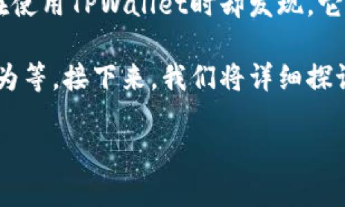 在加密货币和区块链的世界中，TPWallet作为一个相对较新的数字钱包，以其独特的功能和优势吸引了众多用户。然而，很多用户在使用TPWallet时却发现，它的市场价格并未如其他一些热门代币那样随之跳动。这种现象引发了许多人的疑问：为什么TPWallet的价格没有跟随市场的波动？

为了解释这个问题，我们可以从多个角度进行深入分析，包括TPWallet的市场表现、其背后的技术基础、宏观经济因素，以及用户行为等。接下来，我们将详细探讨这个问题的各个方面。

为何TPWallet的价格不随市场波动？