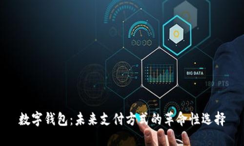 数字钱包：未来支付方式的革命性选择
