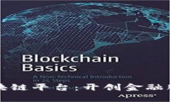 财金公司区块链平台：开创金融服务的新篇章