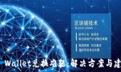   TP Wallet兑换难题：解决方案与建议