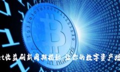 TPWallet收益刷新周期揭秘：让你的数字资产增值更