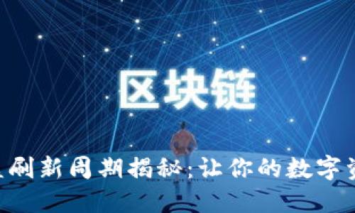 TPWallet收益刷新周期揭秘：让你的数字资产增值更快！