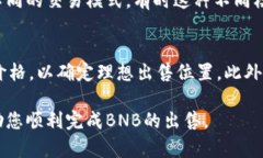 在这里，我将为您提供一篇关于“tpwalletbnb如何卖