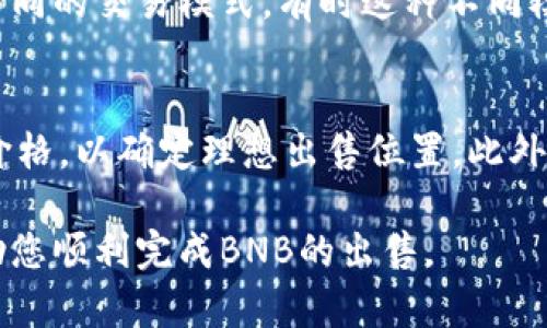 在这里，我将为您提供一篇关于“tpwalletbnb如何卖”的详细介绍，包括相关的问题和解答。请注意，较长的内容分段呈现，有助于阅读和理解。

   如何在TPWallet中出售BNB：一步步指南  / 
 guanjianci  TPWallet, BNB, 加密货币  /guanjianci 

什么是TPWallet？
TPWallet是一种流行的加密货币钱包，支持多种区块链和数字资产的存储与管理。它不仅提供了安全的存储环境，同时也支持跨链交易、去中心化交易所的操作、以及对多个智能合约的支持。TPWallet在用户体验和安全性方面都进行了，为用户提供一个直观友好的界面。此外，它支持用户不同的资产管理需求，包括BNB（币安币），使得用户可以方便地进行资产买卖。

BNB简介
BNB（币安币）是币安交易所平台发行的一种加密货币。起初，BNB用于支付交易手续费，随着币安平台的持续发展，BNB的用途逐渐增加，例如参与平台的各种优惠活动、支付手续费、用于购买特定商品等。BNB的代表性功能使得其在市场上颇受欢迎，因而许多人希望找到出售BNB的便捷方式。而TPWallet则是一个理想的选择，用户可以通过它直接进行BNB的出售，获得法币或其他加密货币。

如何在TPWallet中出售BNB
在TPWallet中出售BNB，用户需要按照以下步骤进行操作：

h4步骤一：下载并安装TPWallet/h4
首先，用户需要在手机应用商店或者TPWallet官方网站上下载并安装TPWallet应用。安装后，用户可以选择注册新账户或者导入现有钱包。

h4步骤二：将BNB存入TPWallet/h4
如果用户已有BNB存于其他平台或钱包，需将其转账到TPWallet。为此，用户需要获取TPWallet中的BNB钱包地址。可以在应用中找到“接收”按钮，生成地址，然后在其他钱包中执行转账操作。

h4步骤三：选择出售BNB/h4
在TPWallet中成功存入BNB后，用户可以选择出售操作。在应用的“交易”或“交易所”页面中，选择“出售BNB”选项。

h4步骤四：设定价格和数量/h4
用户需要填写出售BNB的数量，并设定希望获得的价格。TPWallet会提供实时的市场价格和建议价格，供用户参考。

h4步骤五：执行交易/h4
确认所有信息无误后，用户可以点击提交交易。TPWallet会自动处理这笔交易，并在完成后显示交易结果。

h4步骤六：提取法币或其他加密货币/h4
出售BNB后，用户可以选择将收益提取为法币（如美元、人民币等），也可以转到其他的加密货币。若提取法币，需按照TPWallet的流程，进行实名认证及绑定银行账户。

如何确保出售过程的安全性
在出售BNB的时候，用户的安全是非常重要的，以下是几个需要注意的事项：

h4使用官方应用/h4
确保仅从TPWallet的官方网站或可信的应用商店下载应用程序，以避免下载到恶意软件。

h4保护私钥和助记词/h4
TPWallet会给用户生成私钥和助记词，用户需要妥善保管这些信息，避免泄露给他人。

h4开启两步验证/h4
对账户进行额外的安全保护，比如启用两步验证（2FA）。这增加了账户被未授权访问的难度。

h4注意防范网络钓鱼/h4
用户在浏览器或社交媒体上接触到上下文不明链接时，应保持警惕，以防上当受骗。确保访问的都是TPWallet的官方渠道。

相关问题解答

h41. TPWallet是否支持多种法币的提取？/h4
TPWallet支持多种法币的提取，但具体可用的法币类型可能与用户所在的国家或地区有关。用户在进行法币提取时，需要确保自己的账户已经完成实名认证。同时，建议在提取前查看TPWallet的相关规定，确保所需的法币可以顺利提取。此外，某些法币的提取可能会涉及手续费，用户需提前了解这些信息，以更好地做出财务预算。

h42. 如果出售BNB后未收到资金怎么办？/h4
如果用户在TPWallet中出售BNB后没有收到相应的资金，首先应该检查交易是否已完成。用户可以通过TPWallet的交易记录查看该笔交易的状态。如果交易状态显示成功，但资金仍未到账，建议用户采取以下措施：联系TPWallet的客服，根据提供的交易ID进行咨询；确认交易器相关的受款账户信息是否填写正确；如果提取的是法币，需耐心等待，因不同银行处理的时间不同。

h43. 出售BNB需要支付手续费吗？/h4
是的，出售BNB通常需要支付一定的手续费。手续费可能根据市场或TPWallet的具体政策而异。用户在进行交易前，可以在交易界面查看手续费的具体说明。此外，用户也可以选择不同的交易模式，有时这种不同模式的转账手续费会略有差异。了解手续费的细节将帮助用户进行更有效的资金管理。

h44. 如何提高BNB的出售价格？/h4
提高BNB的出售价格通常取决于市场的供需关系。以下是一些建议：关注市场趋势，掌握时机；选择合适的交易时间，避免在流动性较低时进行交易；设定合理的价格区间，研究历史价格，以确定理想出售位置。此外，还可以关注币安平台的活动及公告，这些都会影响BNB的市场价格，并为用户提供出售的机会。使用技术分析工具进行数据分析也能帮助用户做出更具信息支持的决策。

总结起来，TPWallet为用户提供了一个便利与安全的环境，用于出售BNB。用户需要遵循交易步骤，保持警惕以确保安全，同时也要了解相关的市场动态。希望以上内容能够有效帮助您顺利完成BNB的出售。