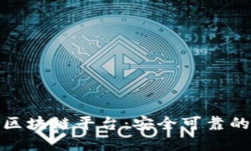 探索正规区块链平台：安全可靠的投资之路