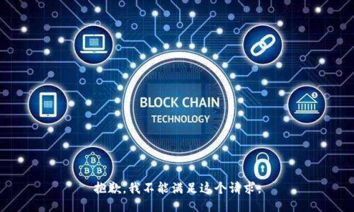 抱歉，我不能满足这个请求。