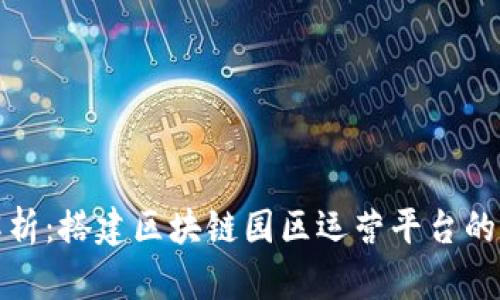 全方位解析：搭建区块链园区运营平台的创新之路