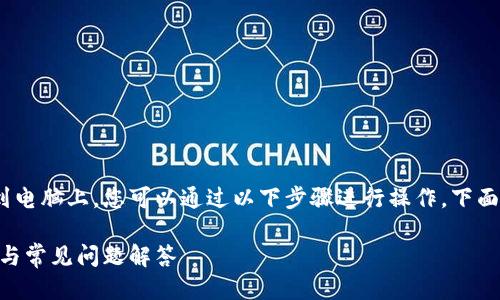 要将TPWallet（一个区块链钱包）安装到电脑上，您可以通过以下步骤进行操作。下面是详细介绍，同时包括可能的相关问题。

如何在电脑上安装TPWallet：详细步骤与常见问题解答