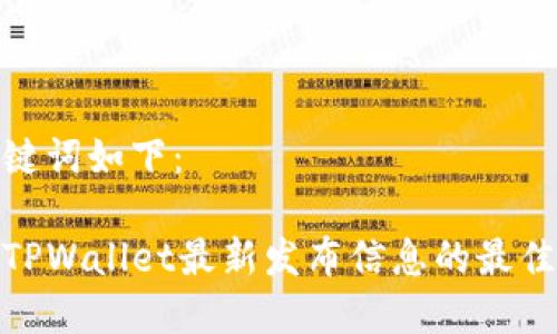 和关键词如下：

探寻TPWallet最新发布信息的最佳渠道