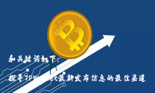 和关键词如下：

探寻TPWallet最新发布信息的最佳渠道
