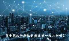 每个钱包的助记词都是独一无二的吗？