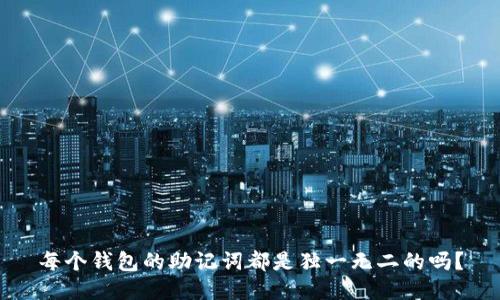 每个钱包的助记词都是独一无二的吗？