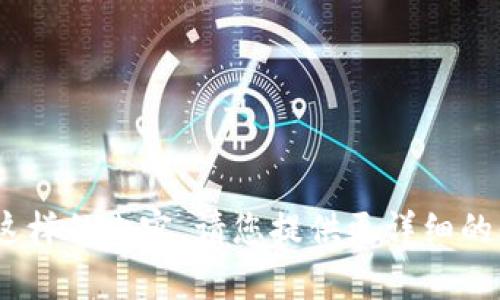 看起来您提到的“tpwallet正在加载”可能与某种特定的数字钱包或软件有关。如果您需要这样的内容，请您提供更详细的信息，比如您希望讨论的主题、相关的问题或者具体的需求。这样我可以更好地帮助您。感谢！