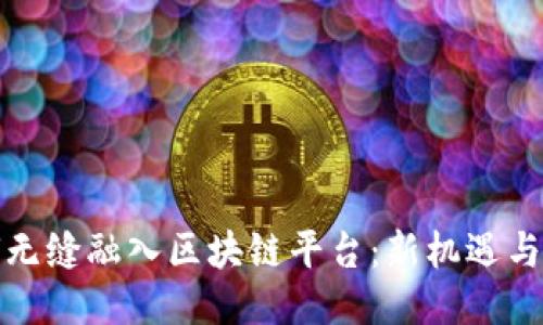 如何无缝融入区块链平台：新机遇与挑战