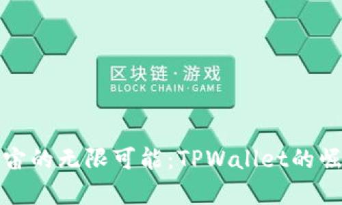 探索元宇宙的无限可能：TPWallet的崛起与未来