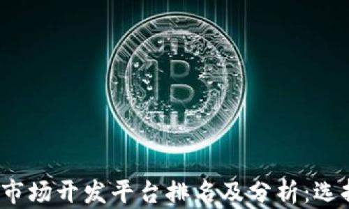 
2023年区块链市场开发平台排名及分析：选择最佳解决方案