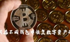 使用助记词在不同钱包中恢复数字资产的全面指